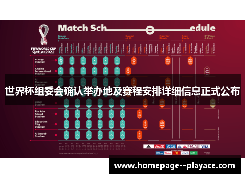世界杯组委会确认举办地及赛程安排详细信息正式公布