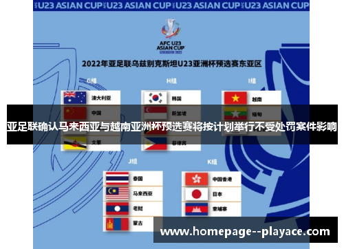亚足联确认马来西亚与越南亚洲杯预选赛将按计划举行不受处罚案件影响