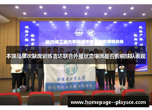 本泽马屡次缺席训练吉达联合外援状态堪忧是否影响球队表现