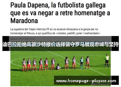 迪巴拉拒绝高额沙特报价选择留守罗马展现忠诚与坚持
