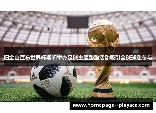 旧金山宣布世界杯期间举办足球主题路跑活动吸引全球球迷参与