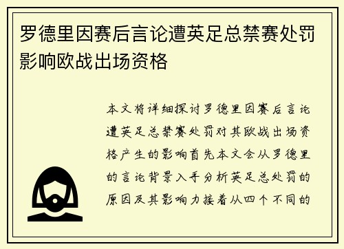 罗德里因赛后言论遭英足总禁赛处罚影响欧战出场资格