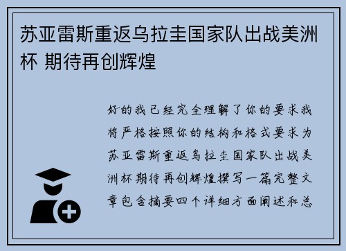 苏亚雷斯重返乌拉圭国家队出战美洲杯 期待再创辉煌