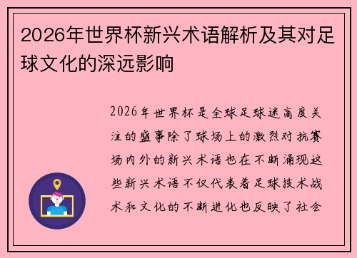2026年世界杯新兴术语解析及其对足球文化的深远影响