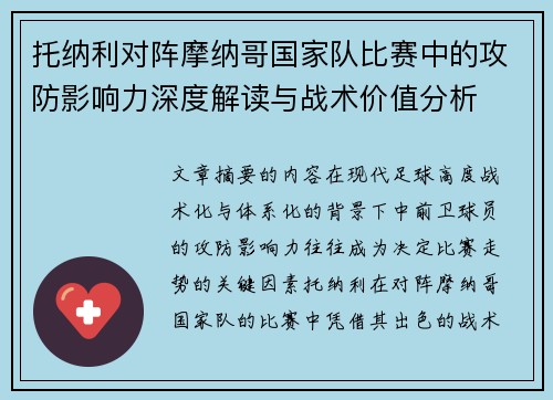 托纳利对阵摩纳哥国家队比赛中的攻防影响力深度解读与战术价值分析