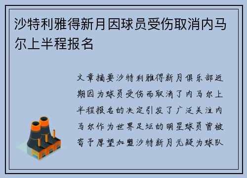 沙特利雅得新月因球员受伤取消内马尔上半程报名