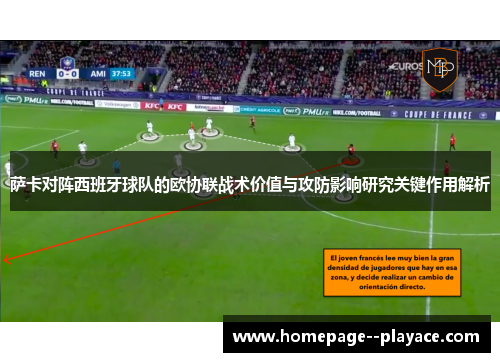 萨卡对阵西班牙球队的欧协联战术价值与攻防影响研究关键作用解析