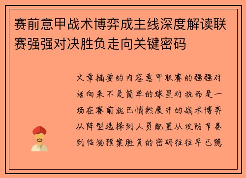 赛前意甲战术博弈成主线深度解读联赛强强对决胜负走向关键密码
