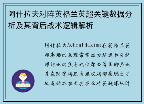 阿什拉夫对阵英格兰英超关键数据分析及其背后战术逻辑解析 阿什拉夫对阵英格兰英超关键数据分析及其背后战术逻辑解析