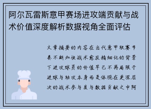 阿尔瓦雷斯意甲赛场进攻端贡献与战术价值深度解析数据视角全面评估