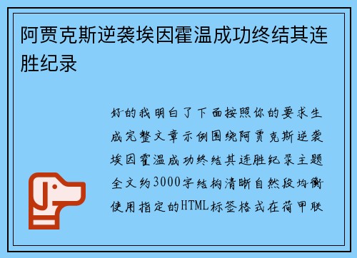 阿贾克斯逆袭埃因霍温成功终结其连胜纪录 