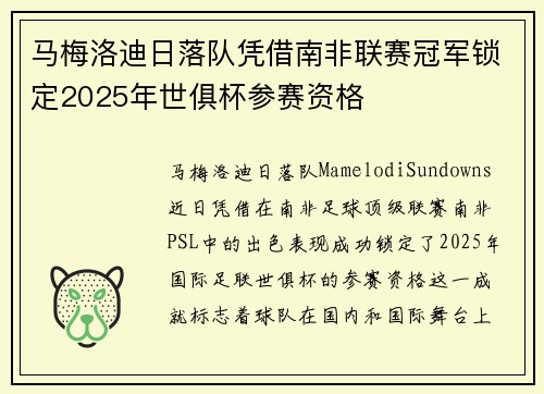 马梅洛迪日落队凭借南非联赛冠军锁定2025年世俱杯参赛资格