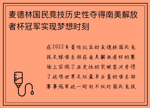 麦德林国民竞技历史性夺得南美解放者杯冠军实现梦想时刻