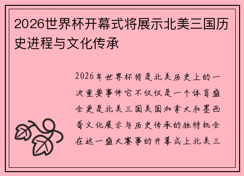 2026世界杯开幕式将展示北美三国历史进程与文化传承