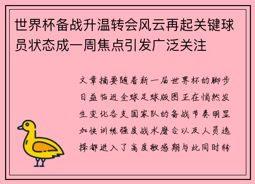 世界杯备战升温转会风云再起关键球员状态成一周焦点引发广泛关注