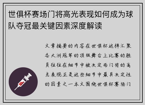 世俱杯赛场门将高光表现如何成为球队夺冠最关键因素深度解读