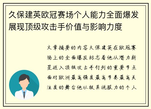 久保建英欧冠赛场个人能力全面爆发展现顶级攻击手价值与影响力度