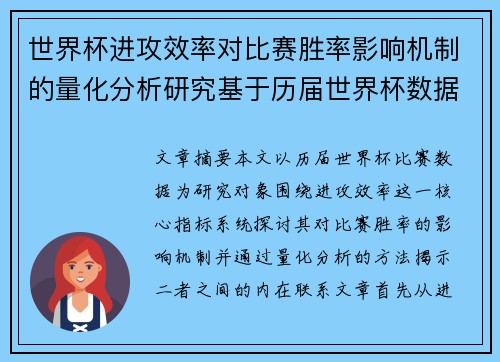 世界杯进攻效率对比赛胜率影响机制的量化分析研究基于历届世界杯数据