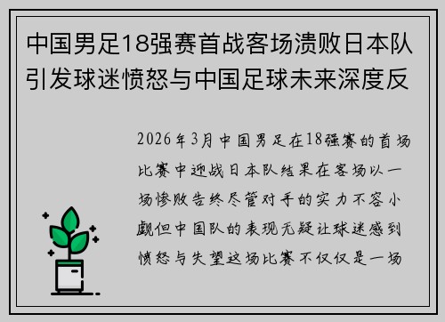 中国男足18强赛首战客场溃败日本队引发球迷愤怒与中国足球未来深度反思