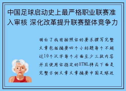 中国足球启动史上最严格职业联赛准入审核 深化改革提升联赛整体竞争力