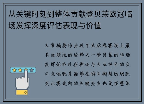 从关键时刻到整体贡献登贝莱欧冠临场发挥深度评估表现与价值