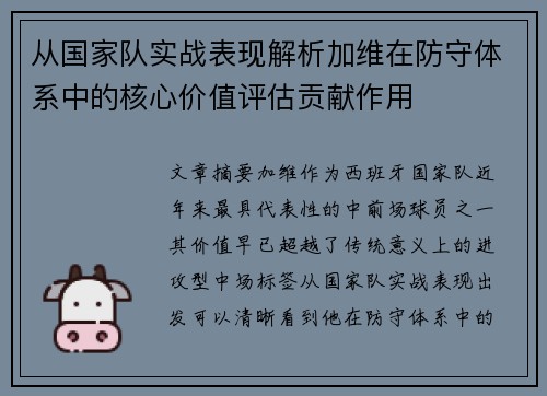 从国家队实战表现解析加维在防守体系中的核心价值评估贡献作用