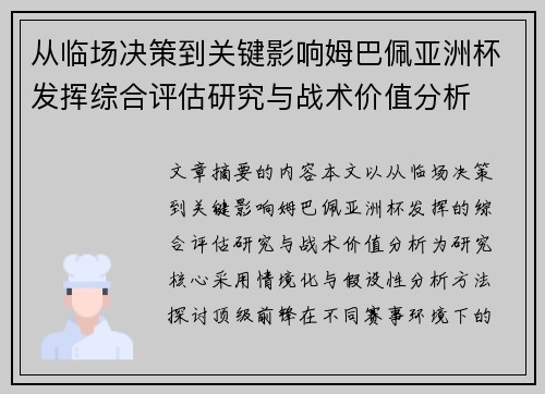 从临场决策到关键影响姆巴佩亚洲杯发挥综合评估研究与战术价值分析