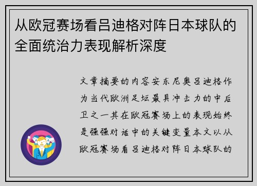从欧冠赛场看吕迪格对阵日本球队的全面统治力表现解析深度