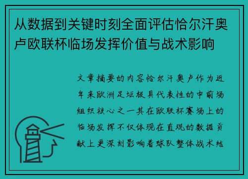 从数据到关键时刻全面评估恰尔汗奥卢欧联杯临场发挥价值与战术影响
