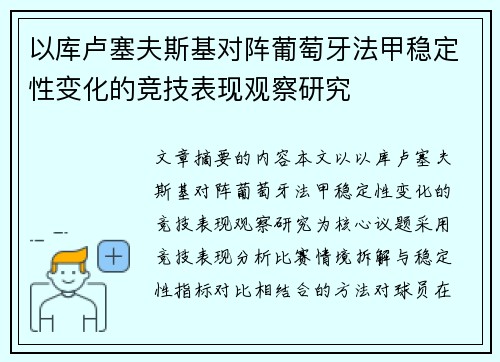 以库卢塞夫斯基对阵葡萄牙法甲稳定性变化的竞技表现观察研究