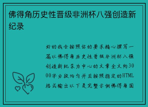 佛得角历史性晋级非洲杯八强创造新纪录