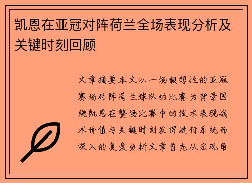 凯恩在亚冠对阵荷兰全场表现分析及关键时刻回顾