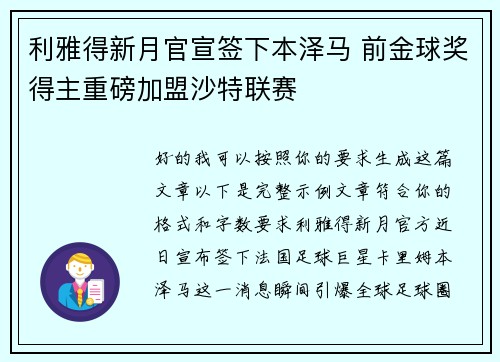 利雅得新月官宣签下本泽马 前金球奖得主重磅加盟沙特联赛