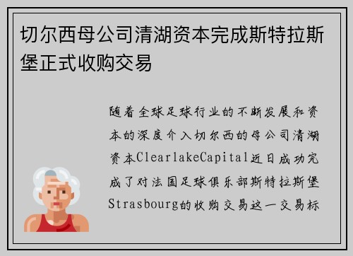 切尔西母公司清湖资本完成斯特拉斯堡正式收购交易