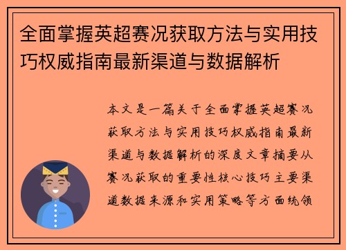 全面掌握英超赛况获取方法与实用技巧权威指南最新渠道与数据解析