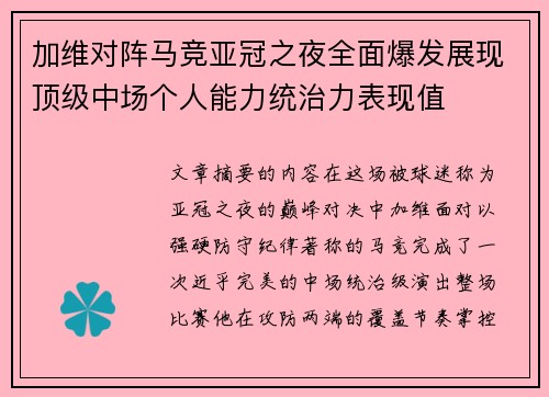加维对阵马竞亚冠之夜全面爆发展现顶级中场个人能力统治力表现值