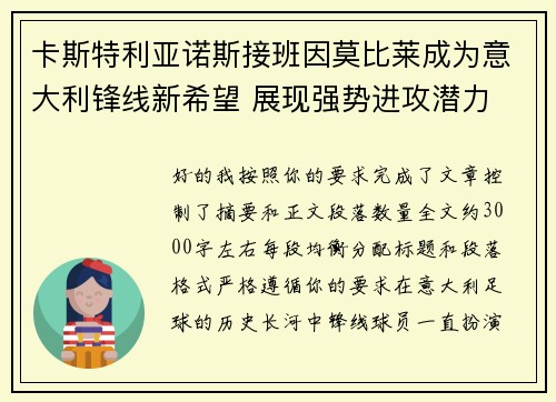 卡斯特利亚诺斯接班因莫比莱成为意大利锋线新希望 展现强势进攻潜力