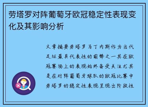 劳塔罗对阵葡萄牙欧冠稳定性表现变化及其影响分析
