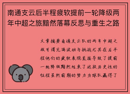 南通支云后半程疲软提前一轮降级两年中超之旅黯然落幕反思与重生之路