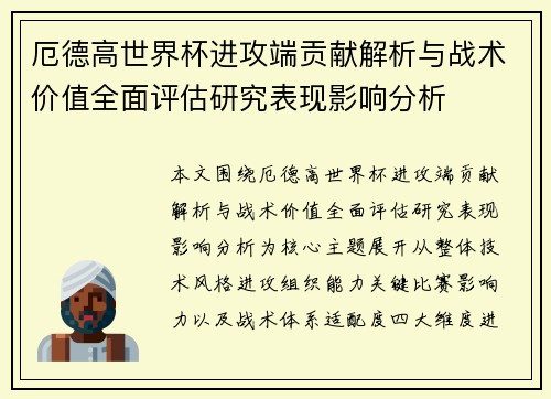 厄德高世界杯进攻端贡献解析与战术价值全面评估研究表现影响分析