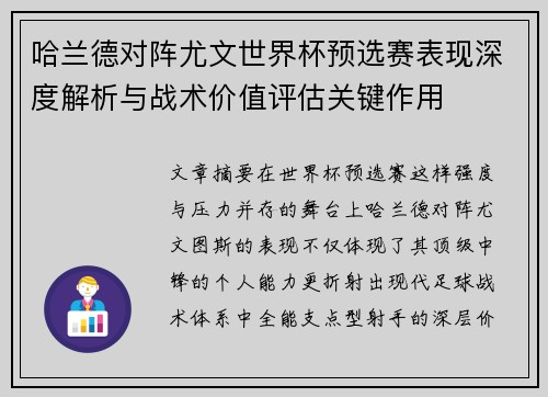 哈兰德对阵尤文世界杯预选赛表现深度解析与战术价值评估关键作用