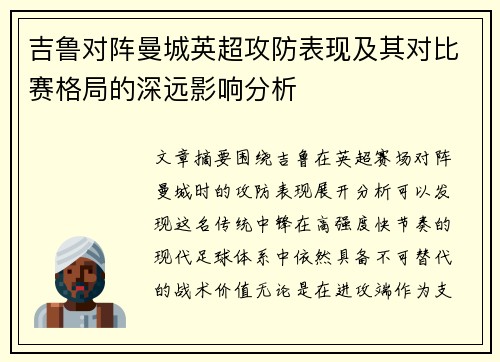吉鲁对阵曼城英超攻防表现及其对比赛格局的深远影响分析