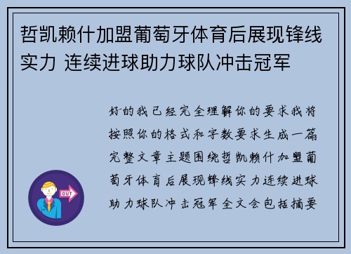 哲凯赖什加盟葡萄牙体育后展现锋线实力 连续进球助力球队冲击冠军