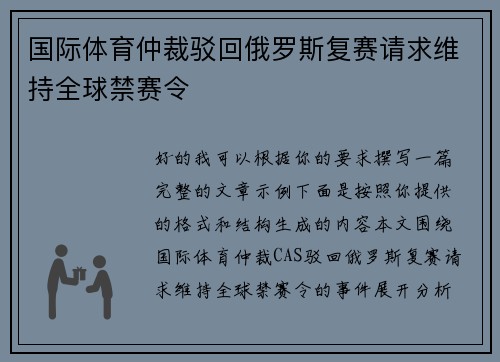 国际体育仲裁驳回俄罗斯复赛请求维持全球禁赛令