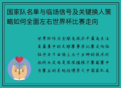 国家队名单与临场信号及关键换人策略如何全面左右世界杯比赛走向