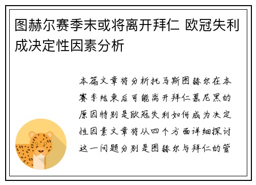 图赫尔赛季末或将离开拜仁 欧冠失利成决定性因素分析