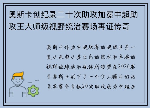 奥斯卡创纪录二十次助攻加冕中超助攻王大师级视野统治赛场再证传奇
