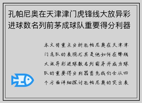 孔帕尼奥在天津津门虎锋线大放异彩进球数名列前茅成球队重要得分利器
