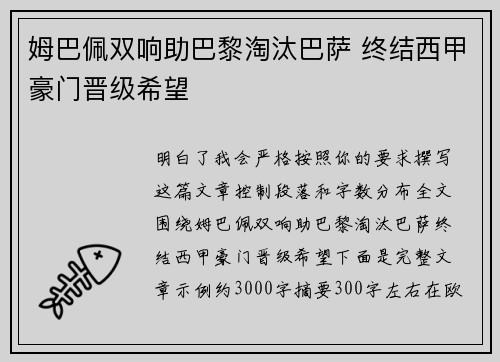 姆巴佩双响助巴黎淘汰巴萨 终结西甲豪门晋级希望
