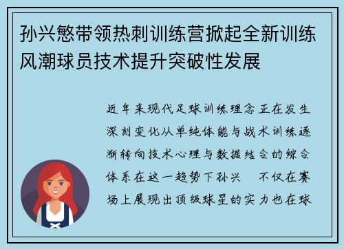 孙兴慜带领热刺训练营掀起全新训练风潮球员技术提升突破性发展